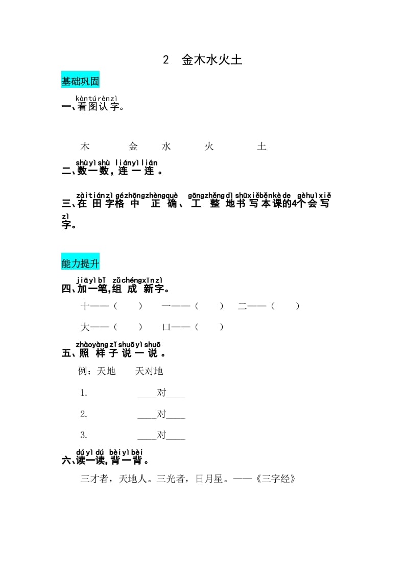 一年级语文上册识字2金木水火土同步练习（部编版）-米大兔试卷网