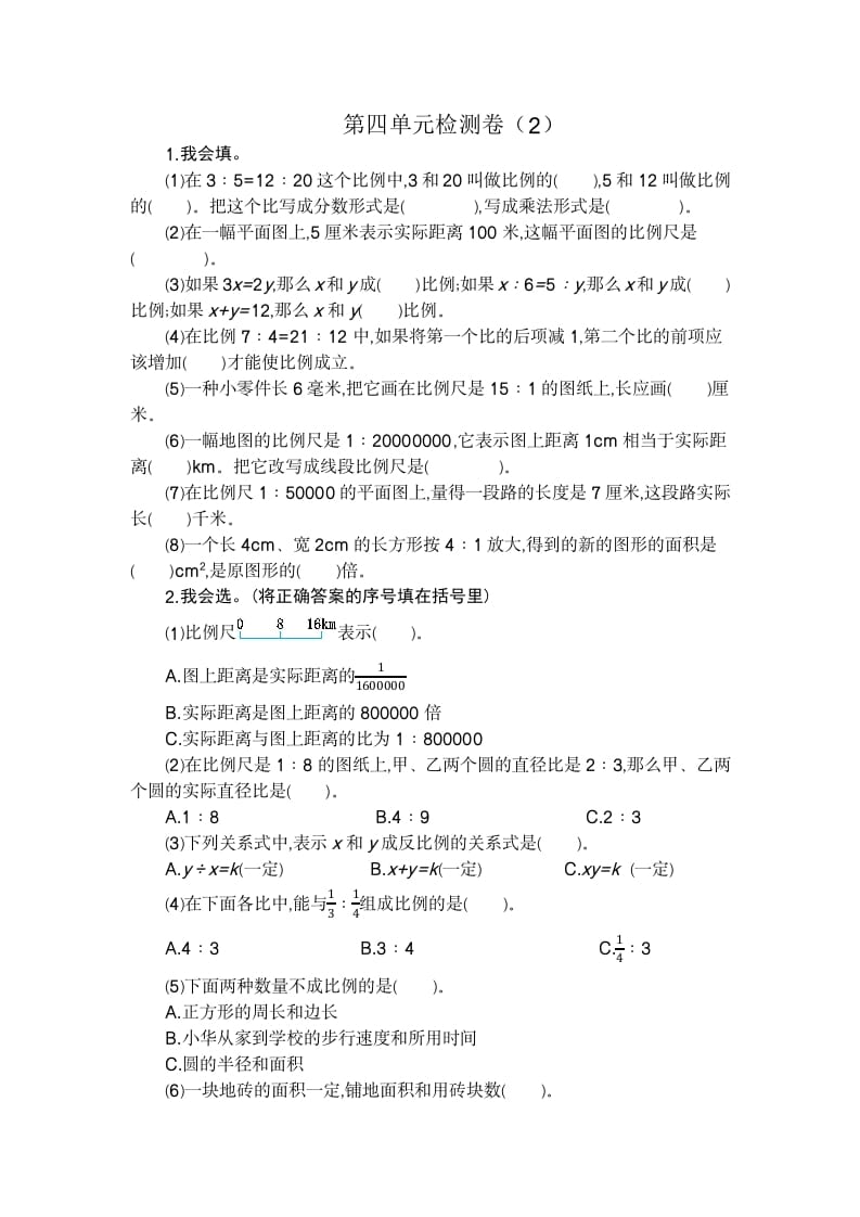 六年级数学下册第四单元检测卷（2）-米大兔试卷网