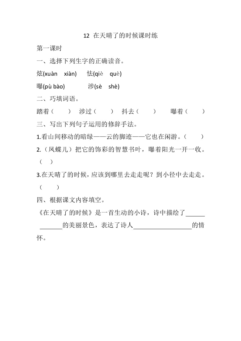 四年级语文下册12在天晴了的时候课时练-米大兔试卷网