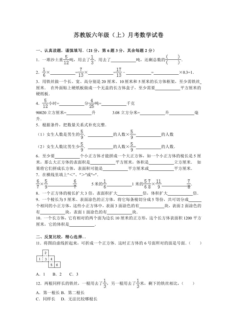 六年级数学上册月考试题综合考练（6）1516（苏教版）-米大兔试卷网