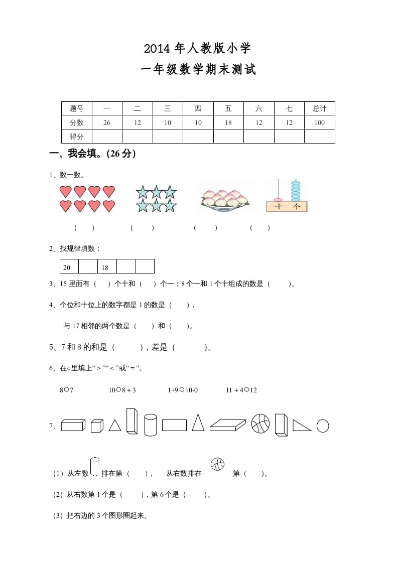 一年级数学上册期末测试卷8（人教版）-米大兔试卷网