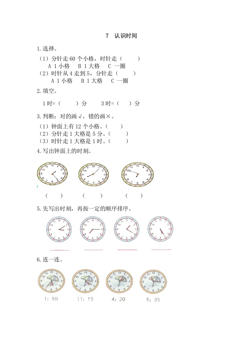 二年级数学上册7认识时间（人教版）-米大兔试卷网