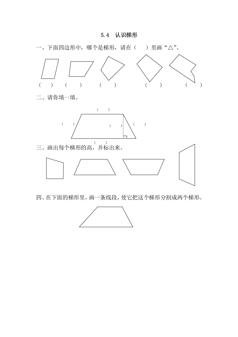 四年级数学上册5.4认识梯形（人教版）-米大兔试卷网