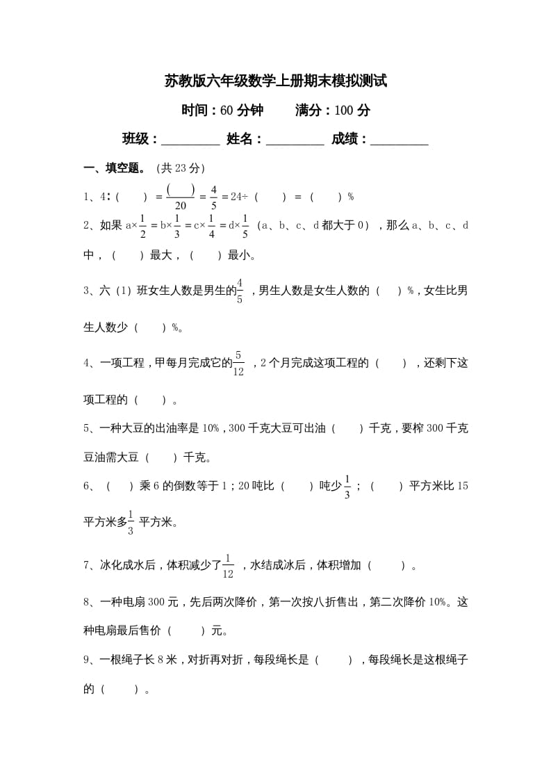 六年级数学上册新期末模拟试卷及答案（苏教版）-米大兔试卷网