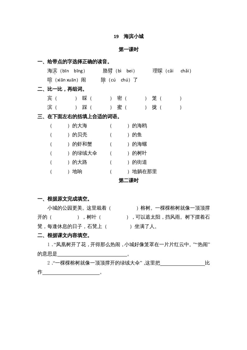 三年级语文上册19海滨小城课时练（部编版）-米大兔试卷网