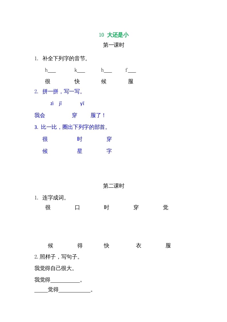 一年级语文上册10大还是小（部编版）-米大兔试卷网