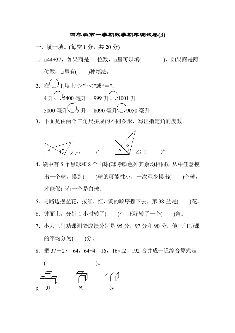 四年级数学上册数学期末测试卷(3)（苏教版）-米大兔试卷网