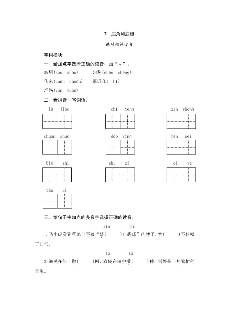 三年级语文下册7鹿角和鹿腿-米大兔试卷网