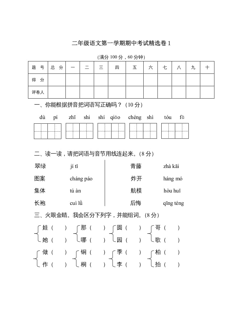 二年级语文上册第一学期期中考试精选卷1（部编）-米大兔试卷网