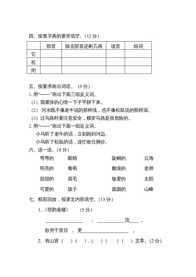 图片[2]-二年级语文上册第一学期期中考试精选卷1（部编）-米大兔试卷网