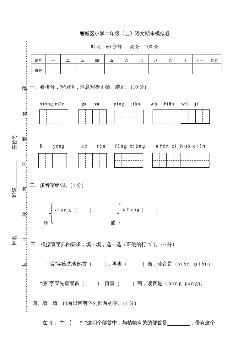 二年级语文上册鹿城区（上）期末模拟卷（部编）-米大兔试卷网