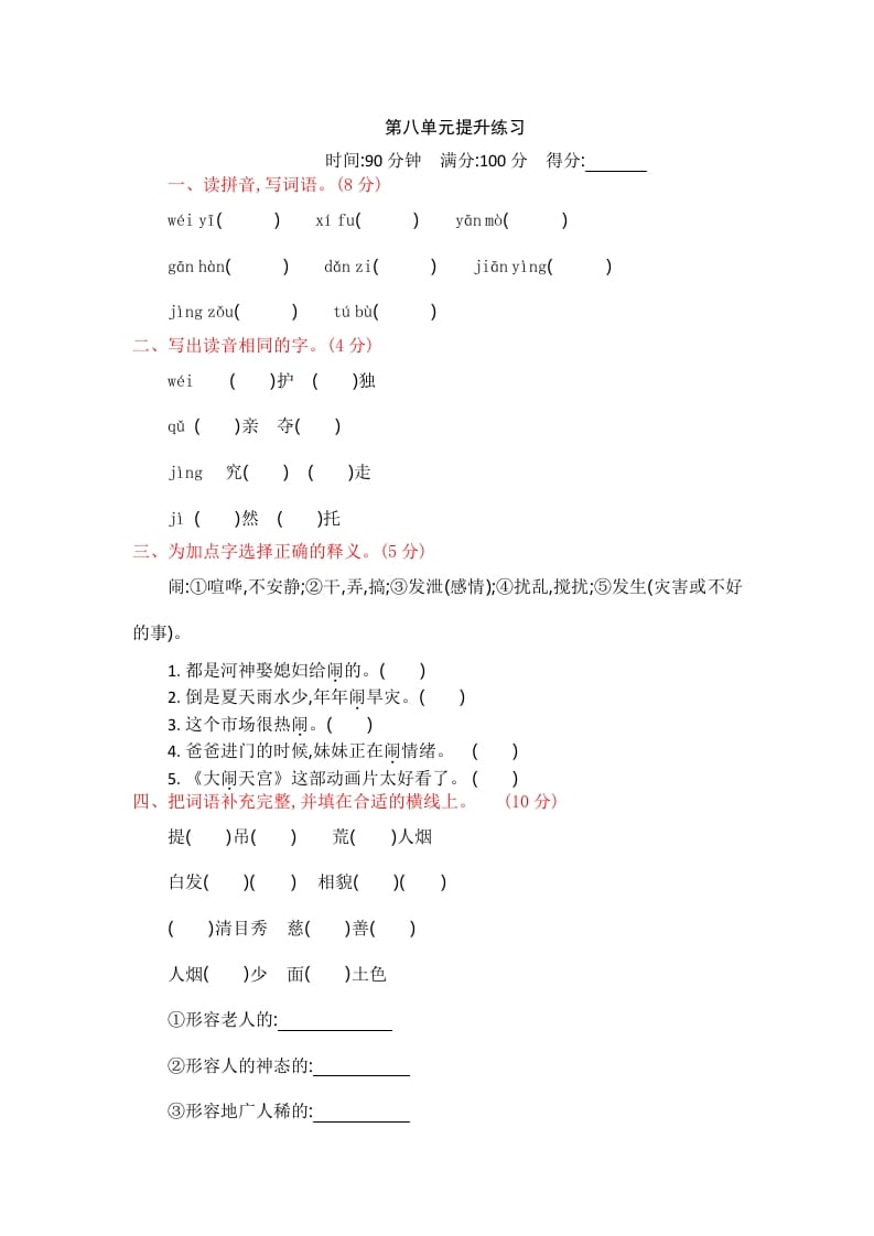 四年级语文上册第八单元提升练习-米大兔试卷网