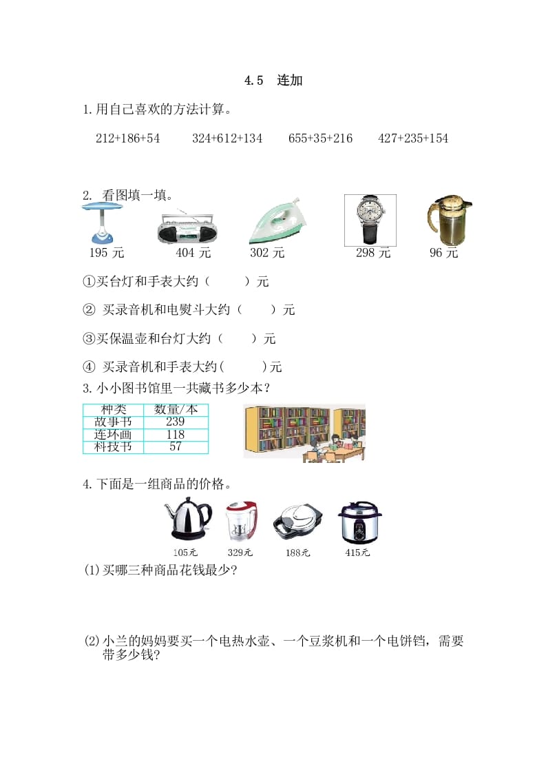 三年级数学上册4.5连加（人教版）-米大兔试卷网