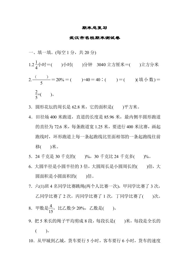 六年级数学上册期末总复习武汉市名校期末测试卷（人教版）-米大兔试卷网