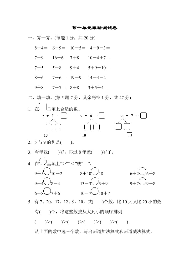 一年级数学上册第十单元跟踪测试卷（苏教版）-米大兔试卷网