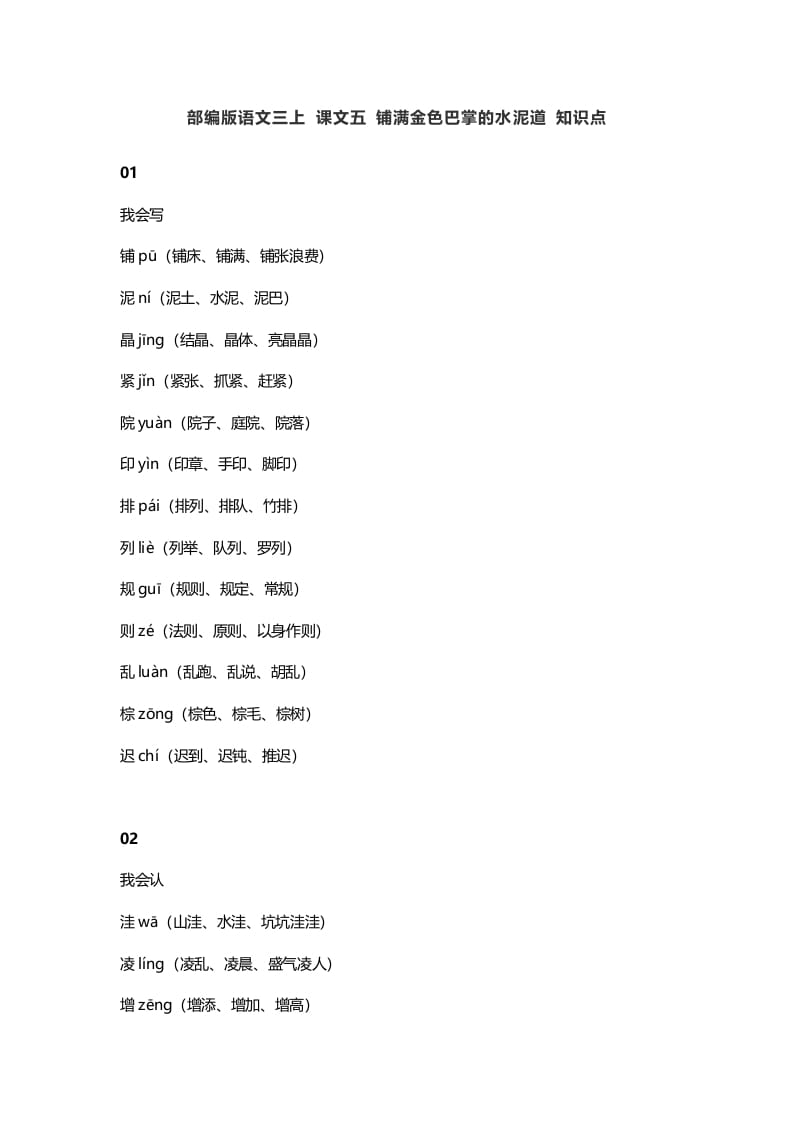 三年级语文上册5课文五铺满金色巴掌的水泥道知识点（部编版）-米大兔试卷网