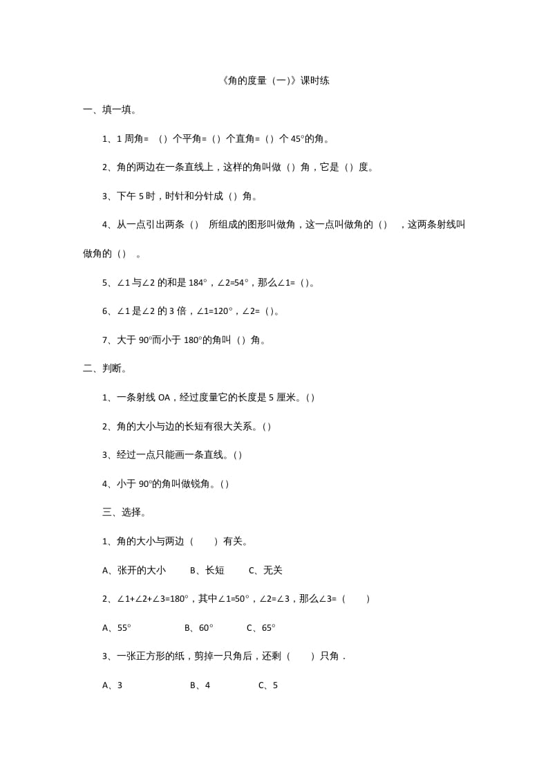 四年级数学上册2.5角的度量（一）（北师大版）-米大兔试卷网