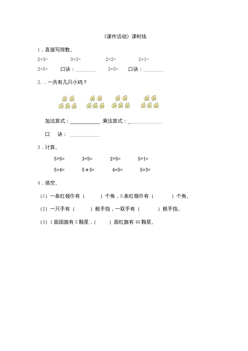 二年级数学上册5.3课间活动（北师大版）-米大兔试卷网