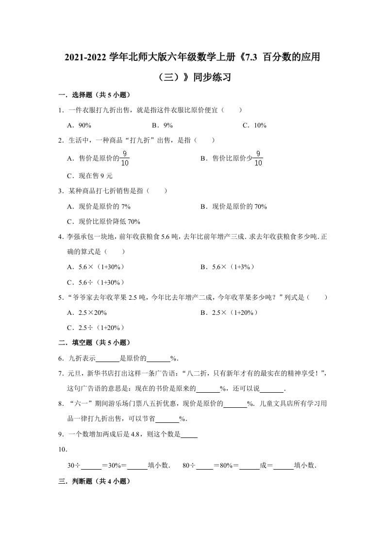 六年级数学上册7.3百分数的应用（三）》同步练习（含解析）（北师大版）-米大兔试卷网