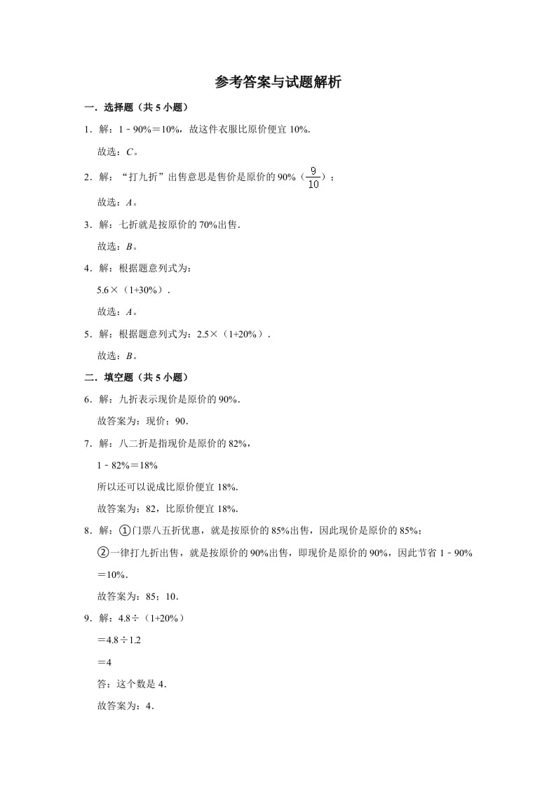 图片[3]-六年级数学上册7.3百分数的应用（三）》同步练习（含解析）（北师大版）-米大兔试卷网