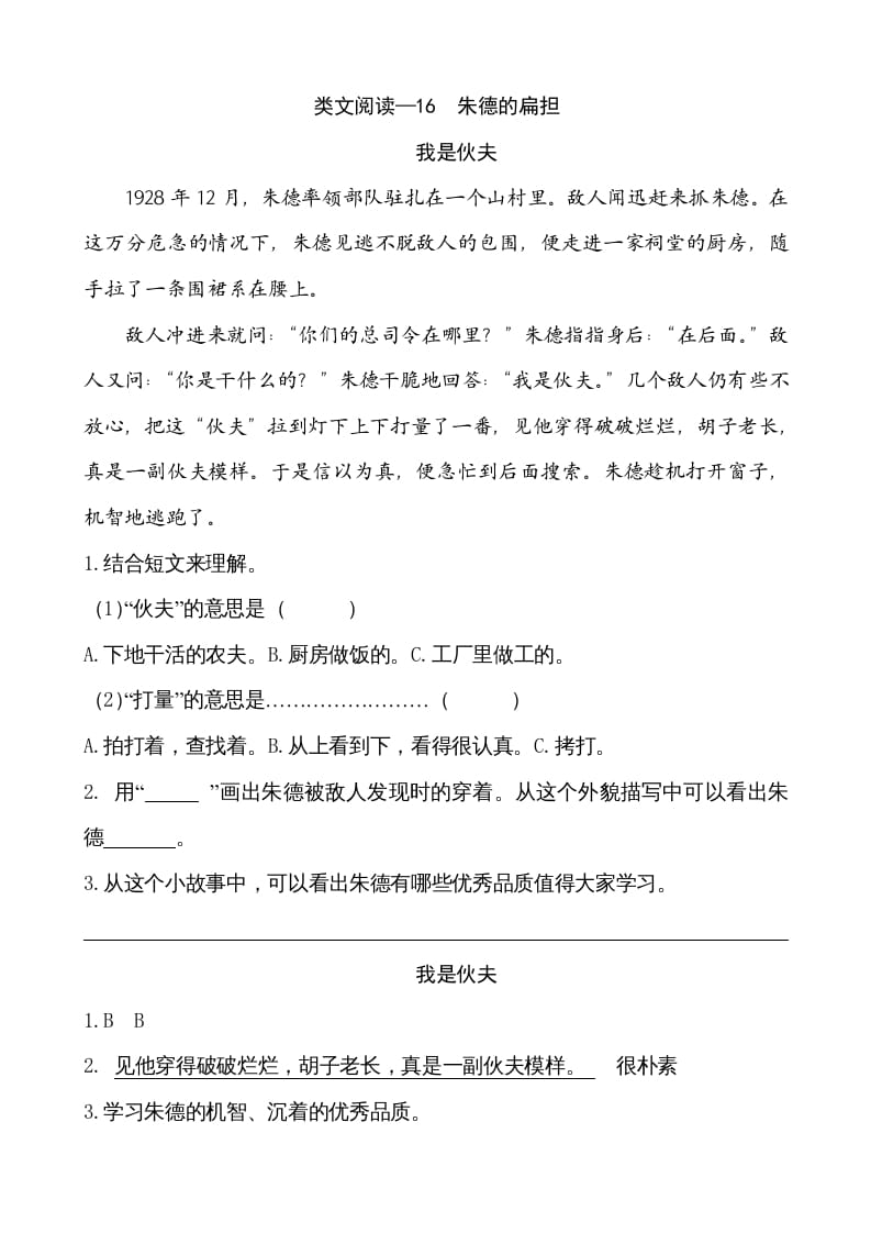 二年级语文上册类文阅读—16朱德的扁担（部编）-米大兔试卷网