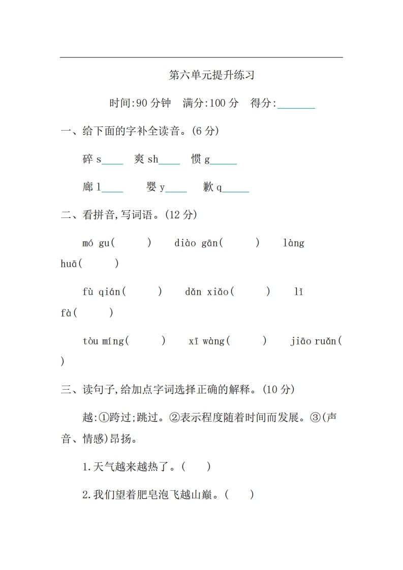 三年级语文上册第六单元提升练习（部编版）-米大兔试卷网