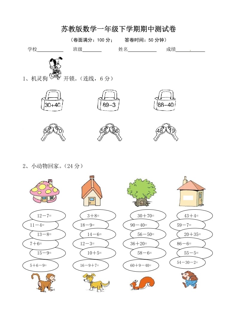 一年级数学下册苏教版下学期期中测试卷1-米大兔试卷网