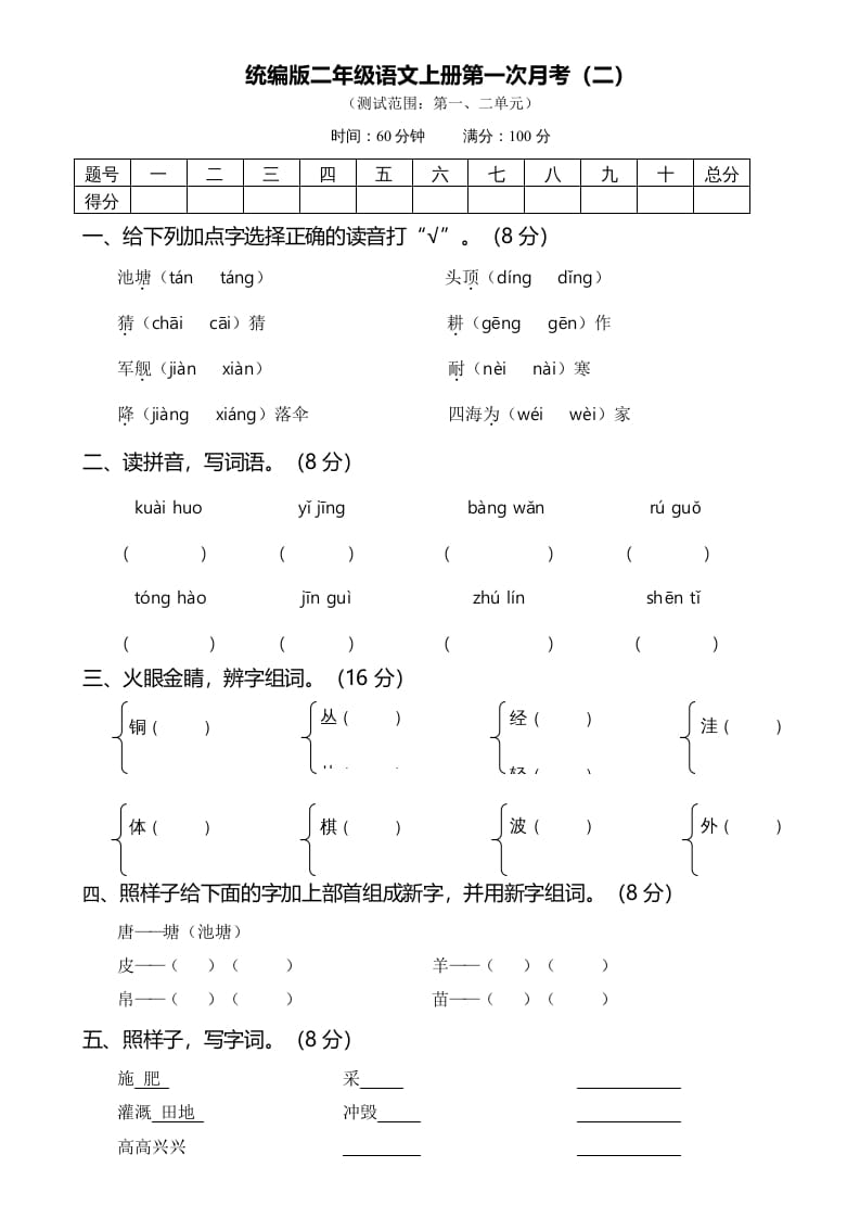 二年级语文上册第一次月考（二）（部编）-米大兔试卷网