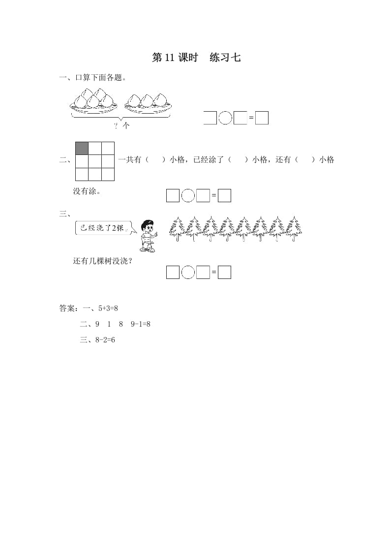 一年级数学上册第11课时练习七（苏教版）-米大兔试卷网