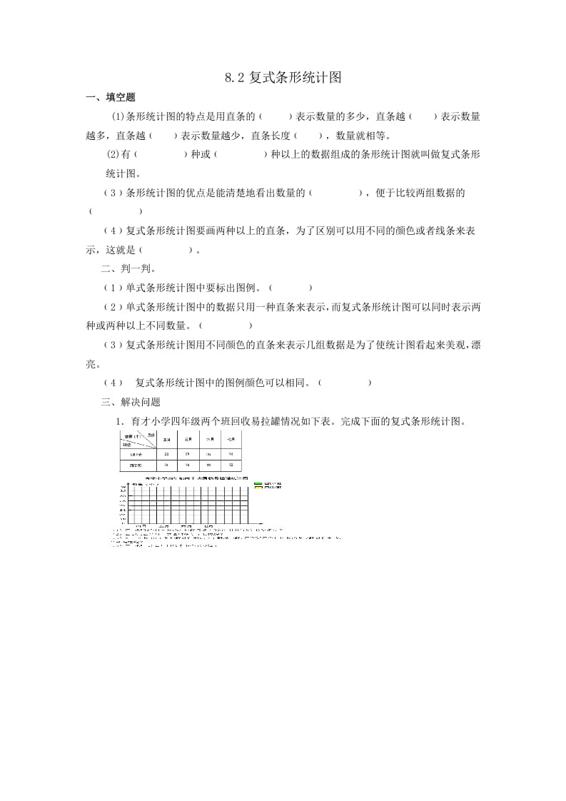 四年级数学下册8.2复式条形统计图-米大兔试卷网