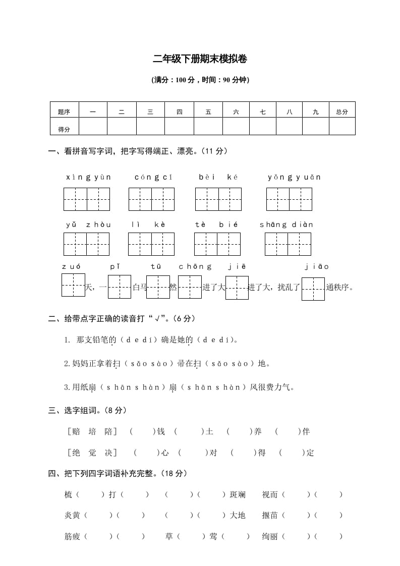 二年级语文下册期末试卷10-米大兔试卷网