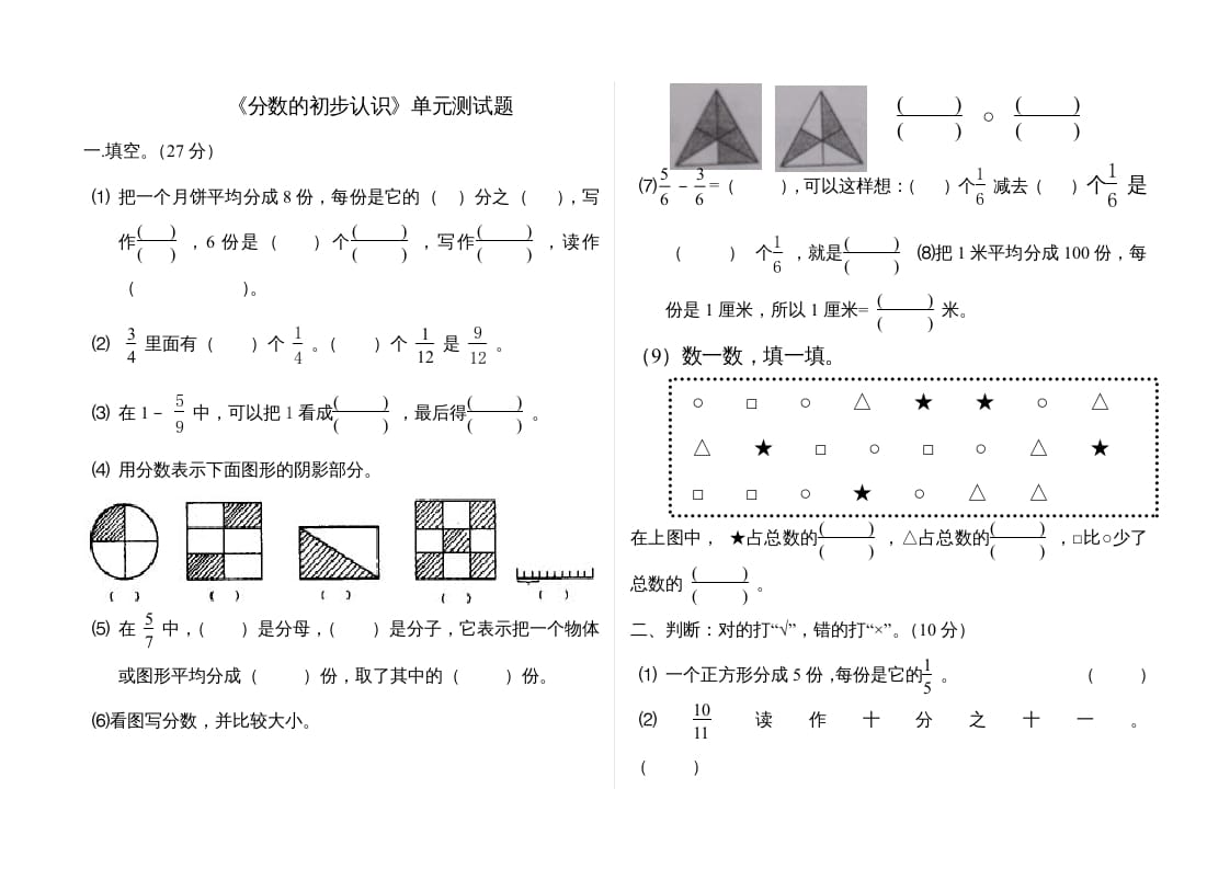 三年级数学上册分数的初步认识单元测试题(2)（人教版）-米大兔试卷网