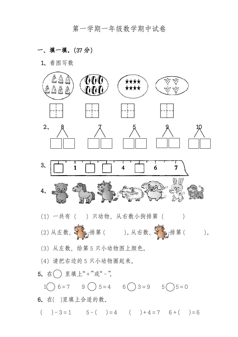 一年级数学上册期中考测试题3（人教版）-米大兔试卷网