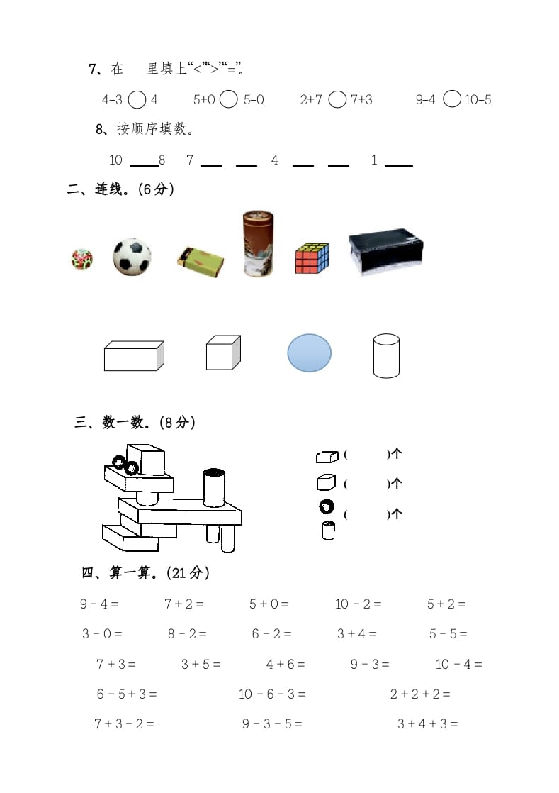 图片[2]-一年级数学上册期中考测试题3（人教版）-米大兔试卷网