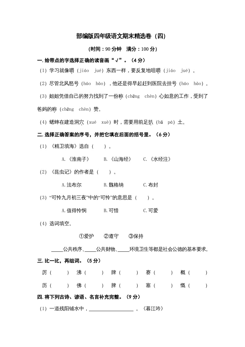 四年级语文上册期末练习(7)-米大兔试卷网