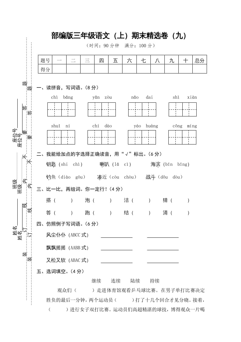 三年级语文上册期末练习(9)（部编版）-米大兔试卷网