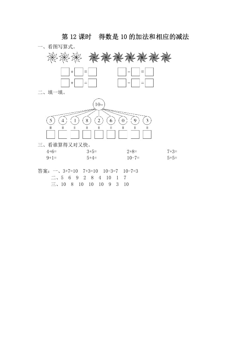 一年级数学上册第12课时得数是10的加法和相应的减法（苏教版）-米大兔试卷网