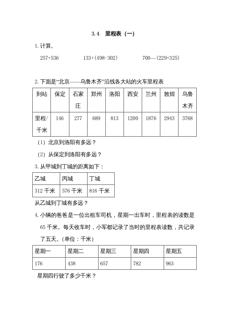 三年级数学上册3.4里程表（一）（北师大版）-米大兔试卷网