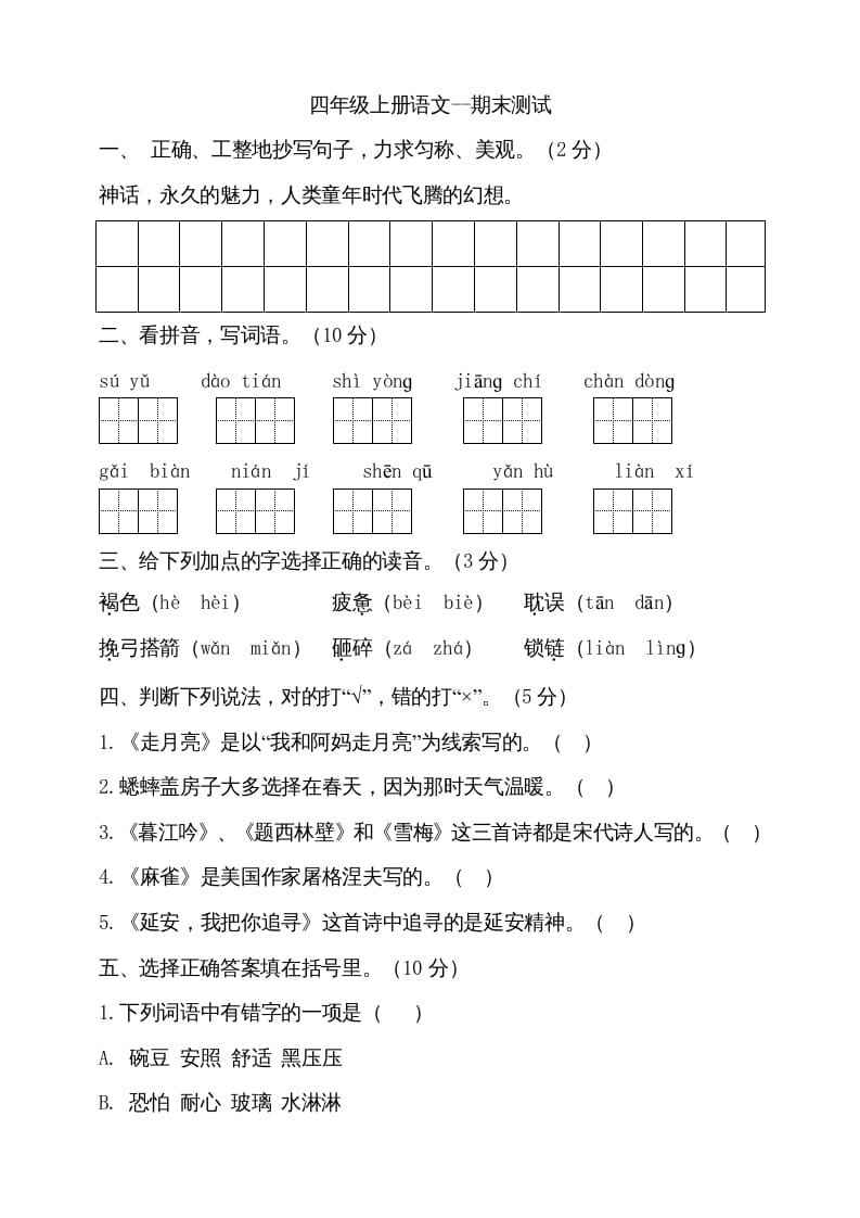 四年级语文上册（期末测试）(17)-米大兔试卷网