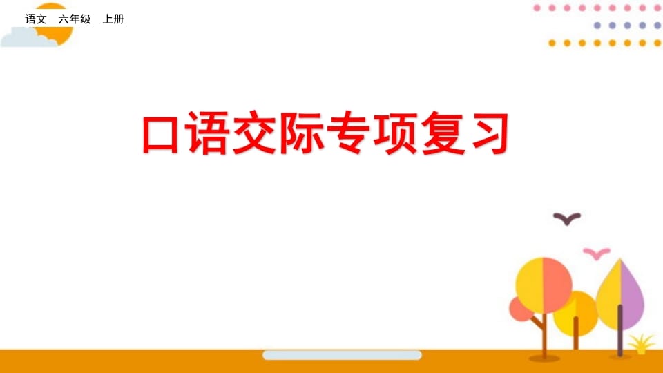 六年级语文上册口语交际专项复习（部编版）-米大兔试卷网