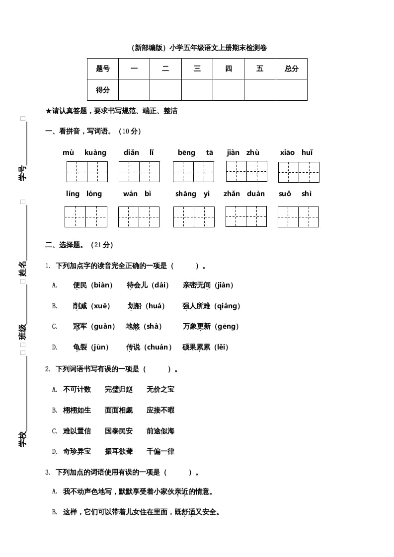 五年级语文上册期末练习(20)（部编版）-米大兔试卷网