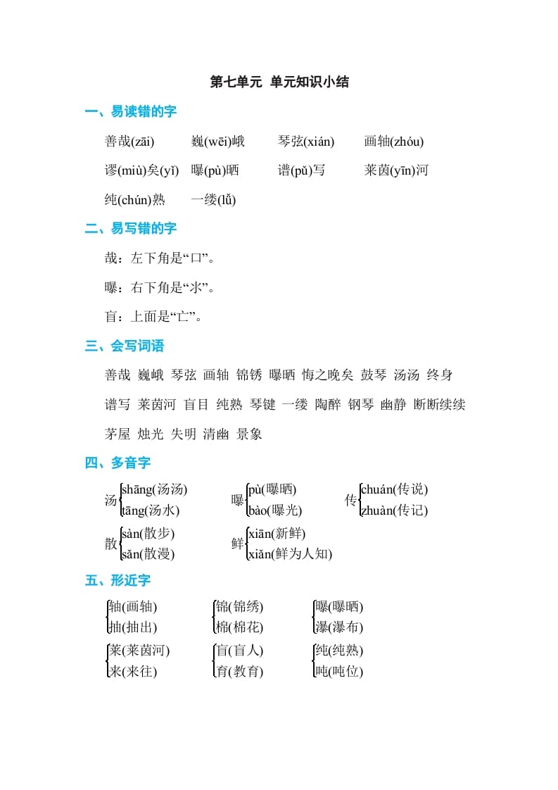 六年级语文上册第七单元单元知识小结（部编版）-米大兔试卷网