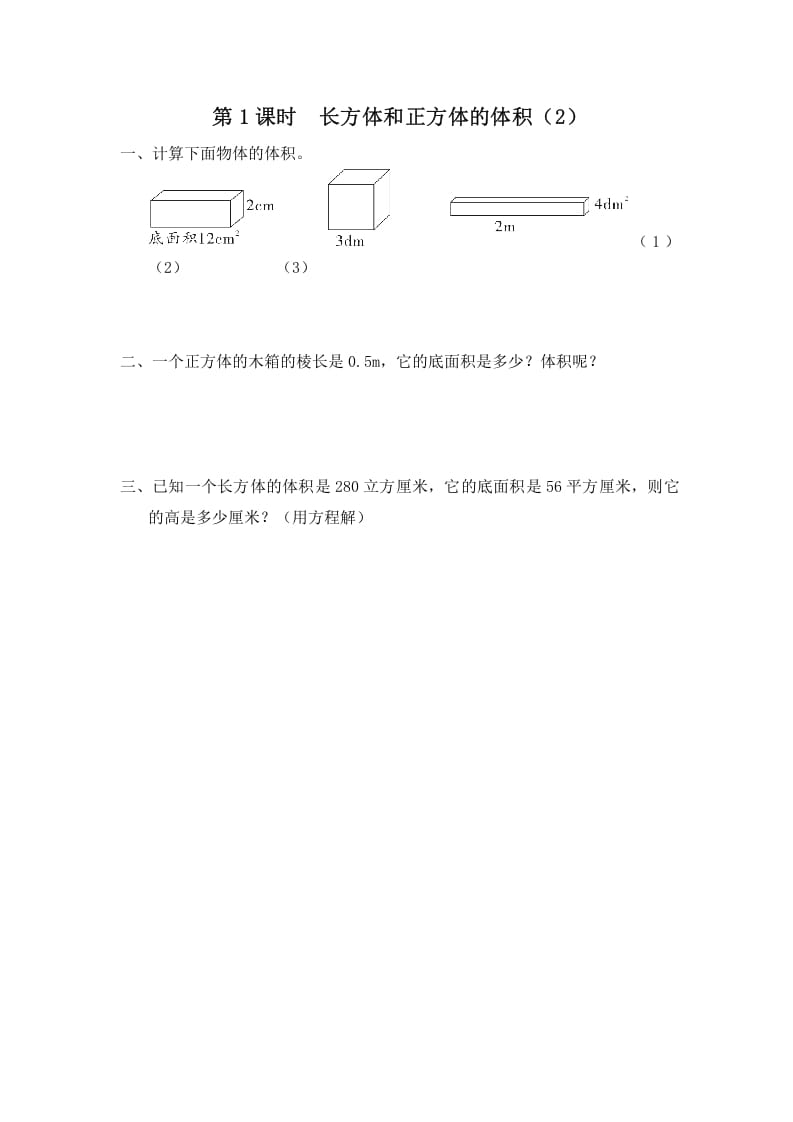 六年级数学上册第8课时长方体和正方体的体积（2）（苏教版）-米大兔试卷网