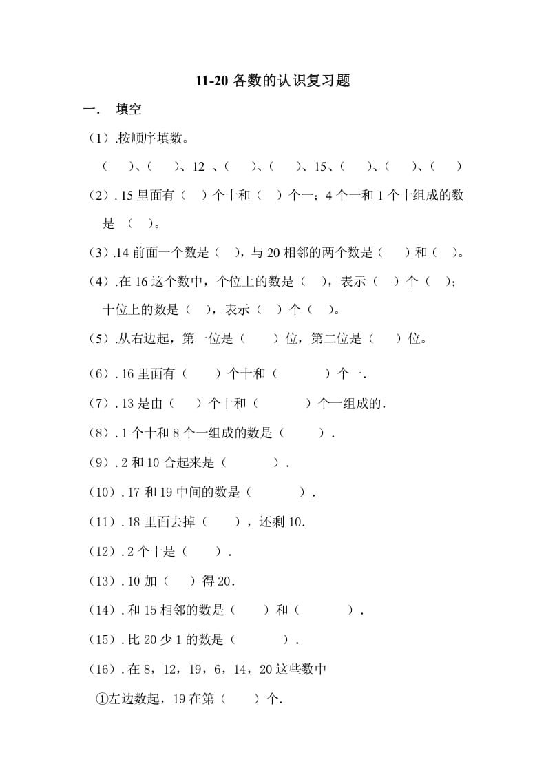 一年级数学上册11-20各数的认识复习题（人教版）-米大兔试卷网