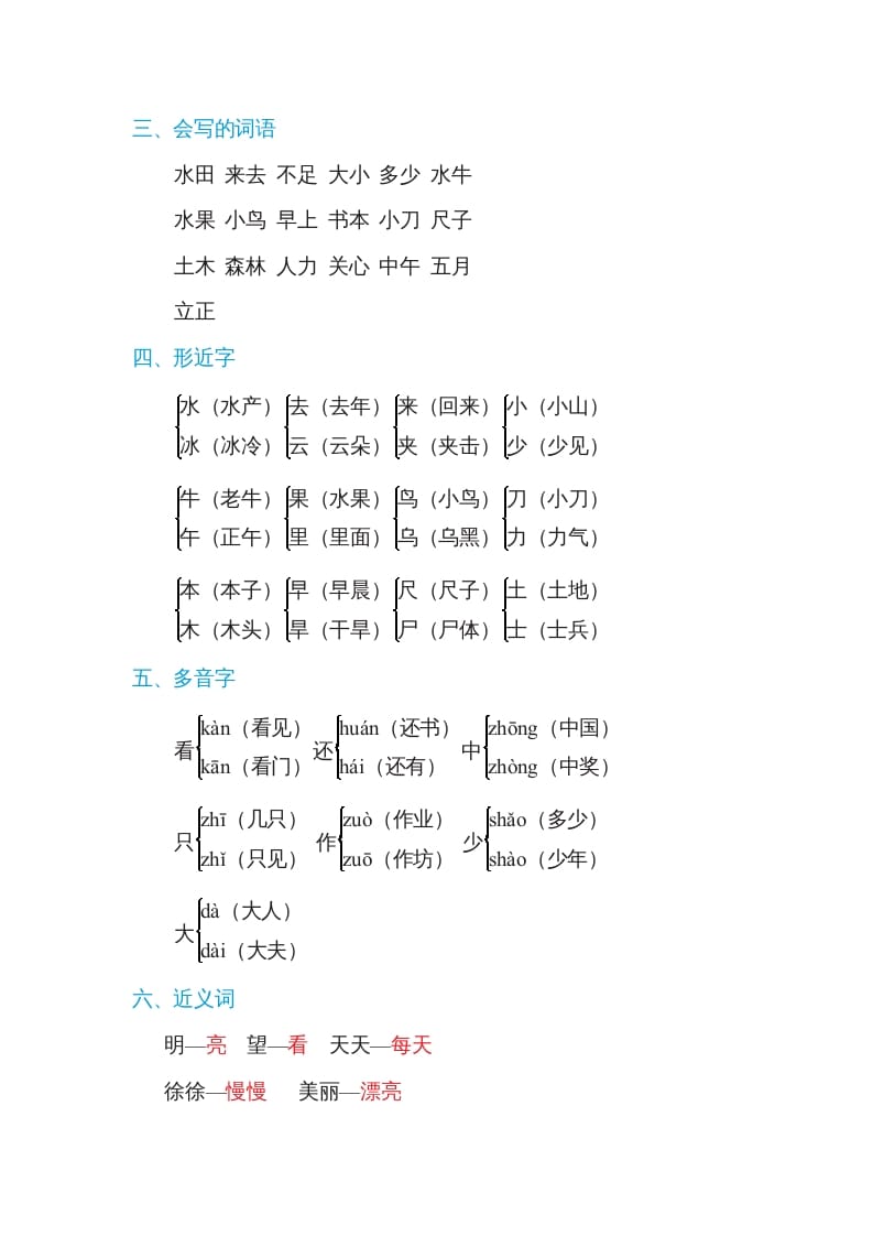 图片[2]-一年级语文上册第5单元基础知识必记（部编版）-米大兔试卷网