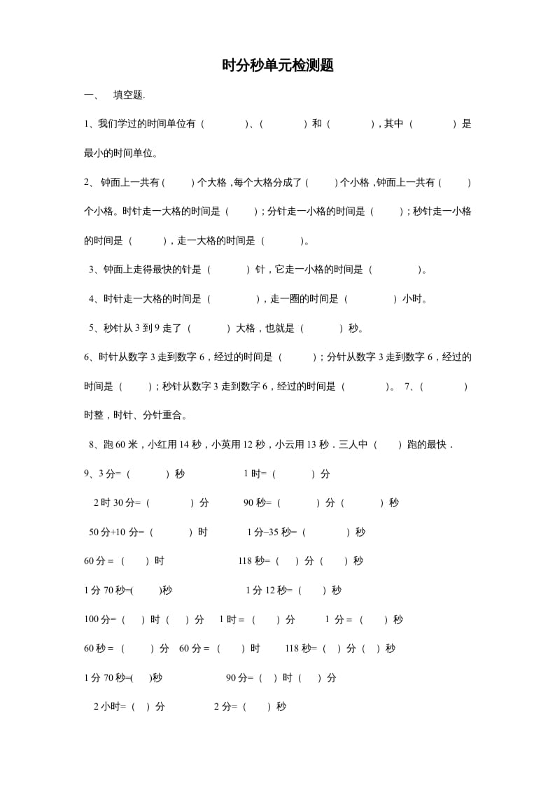 三年级数学上册第一单元时分秒单元测试题2（人教版）-米大兔试卷网