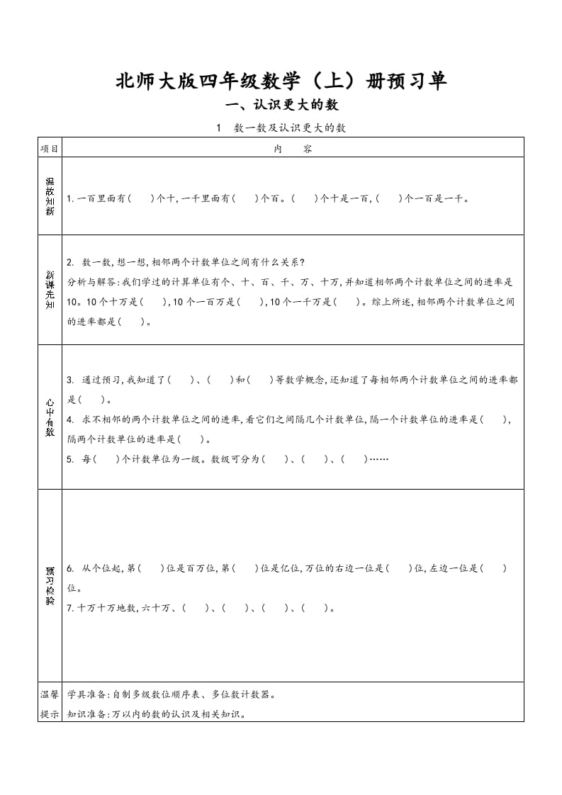 四年级数学上册预习单（北师大版）-米大兔试卷网