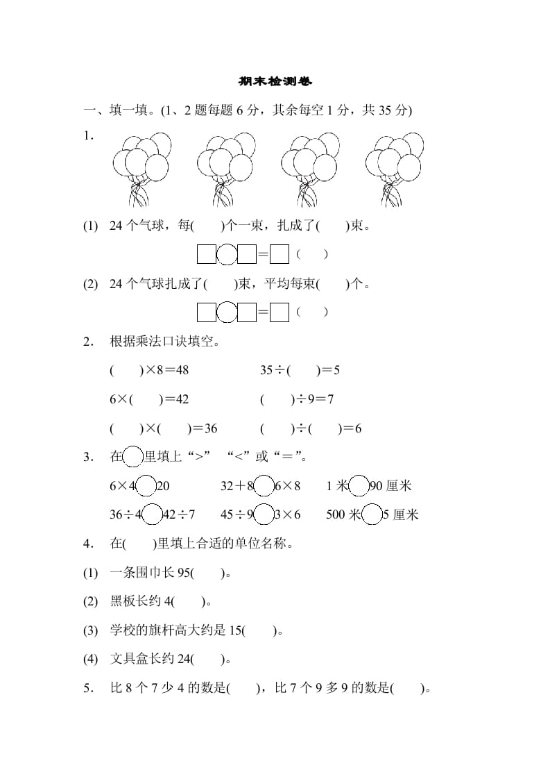 二年级数学上册期末检测卷1（苏教版）-米大兔试卷网