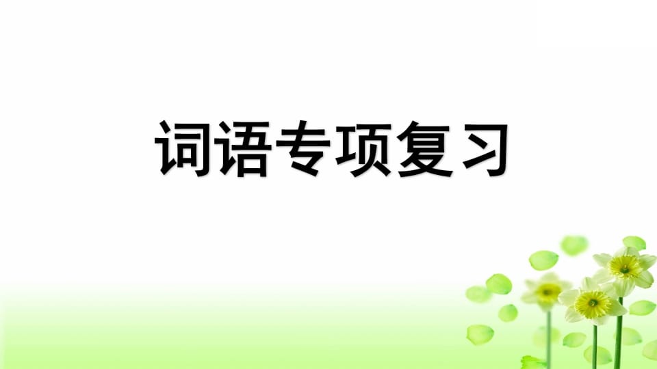 三年级语文上册专项2词语复习课件（部编版）-米大兔试卷网