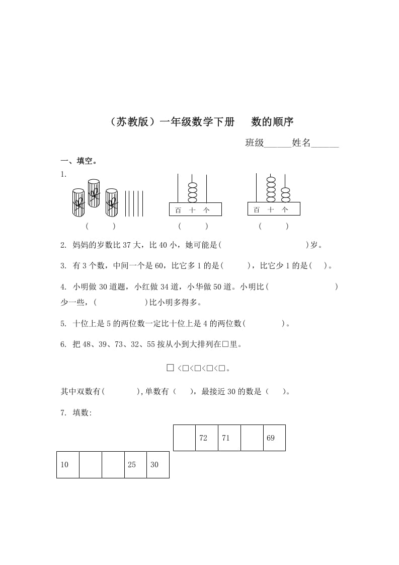 一年级数学下册（苏教版）数的顺序及答案-米大兔试卷网